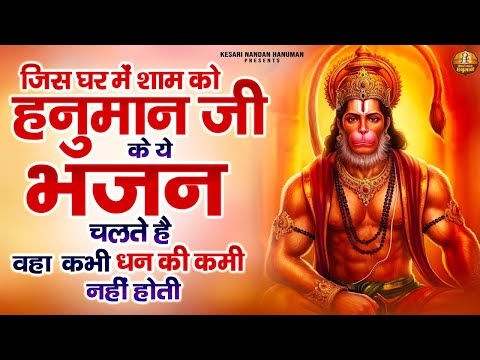 जिस घर में शाम को हनुमान जी के ये भजन चलते है वहा कभी धन की कमी नहीं होती | Jai Hanuman | शाम के भजन