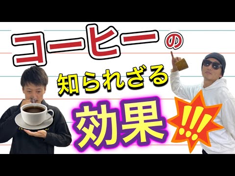 【コーヒーの効果】死亡率低下⁉️中毒になるから良くない⁉️