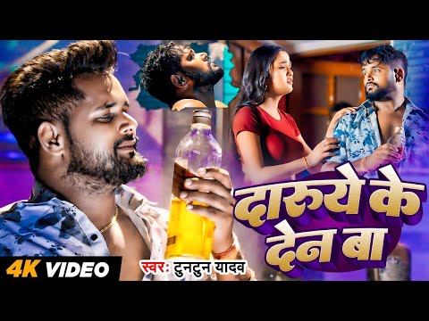 #Video| #टुनटुन_यादव। दारूये के देन बा | #Tuntun Yadav |Daruye Ke Den Ba |New Bhojpuri Sad Song 2024