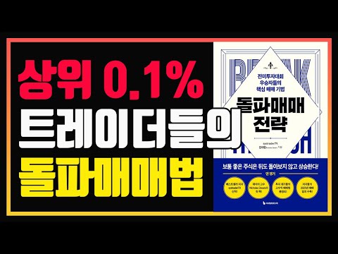 돌파 매매의 정석 | 투자대회 우승자들의 돌파 매매법 | 편안하게 듣는 주식 오디오북 | 돌파매매 전략 | 추세추종 |  주식책 추천 | 주식책 리뷰 | 주식공부