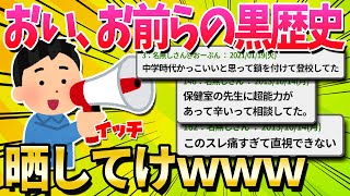 【2ch面白いスレ】黒歴史晒して一番こっちまで恥ずかしくなったの優勝ｗｗｗ【ゆっくり解説】