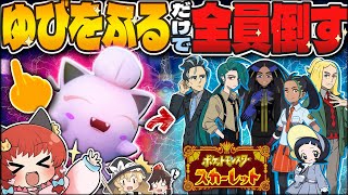 “ゆびをふる“だけで四天王ボス達を倒せ！！！【ポケモンSV】【ゆっくり実況】