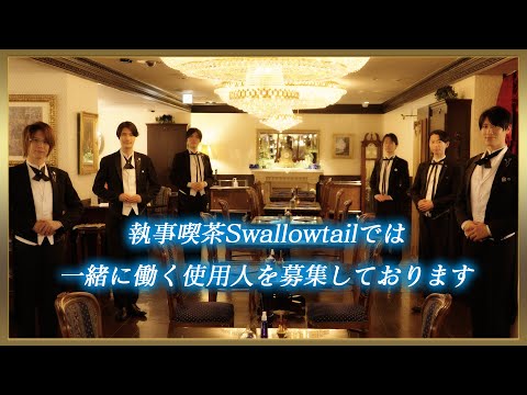 執事喫茶Swallowtailでは一緒に働く使用人を募集しております