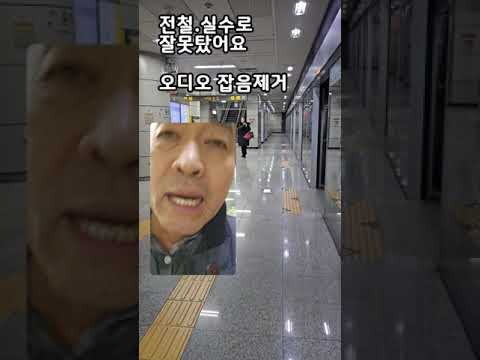 전철. 어제에 이어 또 잘못탔어요.