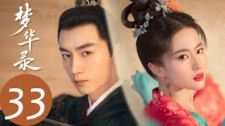 ENG SUB【梦华录 A Dream of Splendor】EP33 永安楼绝美开业，顾千帆以血还父（刘亦菲、陈晓）