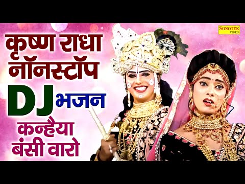 कन्हैया बंसी वारो | DJ Jhanki Dance | कृष्ण राधा नॉनस्टॉप भजन | Nonstop DJ Jhanki Bhajan Dance 2025