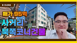 매매가95억의 양재동 역세권 북쪽코너 올근생건물을 소개합니다.