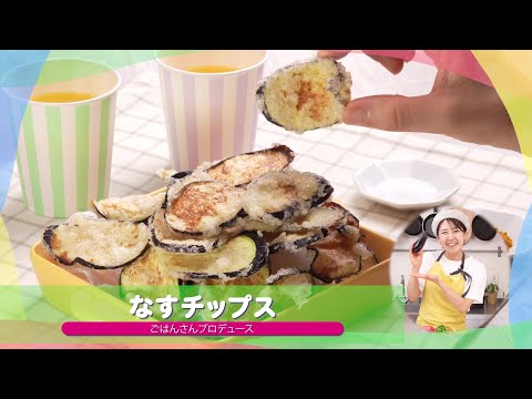 子どもが苦手な野菜を食べられる♪人気レシピ⑥「なすチップス」