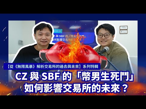 CZ 與 SBF 的「幣男生死鬥」如何影響交易所的未來？【從《無限風暴》解析交易所的過去與未來】系列特輯