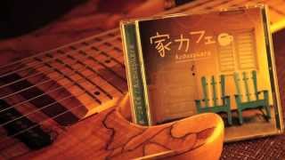 BGM - 家カフェ/Acousphere