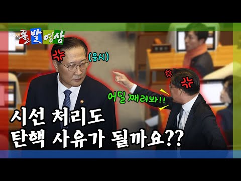 [돌발영상] 야당 의원을 노려봐서 탄핵?...탄핵 정국은 어디까지?(탄핵의 탄핵의 탄핵) / YTN