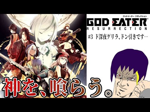 【GOD EATER RESURRECTION その3】クソッタレな職場ゆえ深夜もお仕事です【配信 ネタバレ注意】