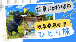 絶景‼︎岐阜県【坂折棚田】恵那市周辺日帰り女ひとり旅　美味しい五平餅