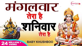 मंगलवार तेरा है शनिवार तेरा है Mangalwar Tera Hai Shaniwar Tera Hai | Hanuman Bhajan हनुमान भजन