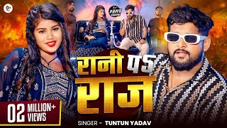 #Video| #रानी पे #राज | #Tuntun Yadav & #Priya Suhani | Rani Pe Raj | Tuntun Yadav New Song 2024