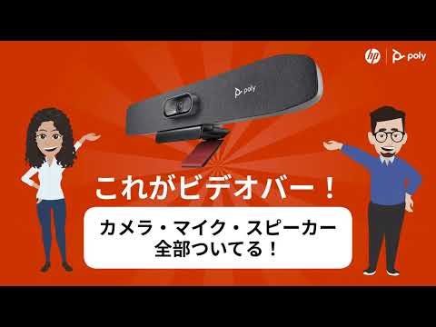 カメラ・マイク・スピーカー 一体型ビデオバー　会議室もリモートも全員見える、聞こえる、伝わる