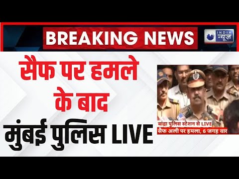 Mumbai Police on Saif Ali Khan LIVE: पूछताछ के बाद सामने आई पुलिस बताया हमले की बड़ी वजह | India News