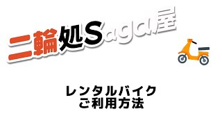 レンタルバイク　ご利用方法について