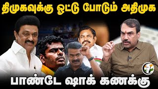 🔴LIVE: Rangaraj Pandey Interview On Erode East By Election | Alanganallur Jalikattu | DMK ADMK BJP