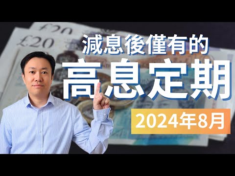 把握時機！減息後僅有的5厘以上英鎊定期存款及ISA | 英國投資理財