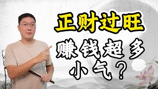 正财过旺，赚钱超多，小气？八字十神，多重