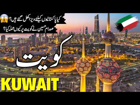 Kuwait Travel| Amazing History and Documentary about Kuwait| کویت کی سیر  |#info_at_ahsan