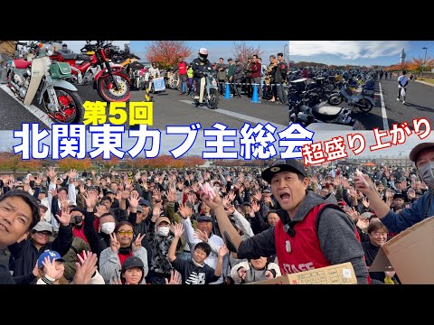 第5回北関東カブ主総会に初参加!ホンダ太田販売さんと餅まきや電動カブ試乗で盛り上げ応援