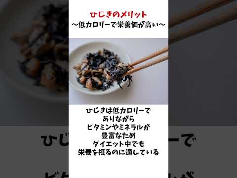 ひじきの健康効果と効果的な利用法#雑学 #豆知識 #ひじき