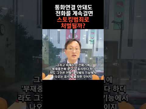 통화연결 안돼도 전화 계속걸면 스토킹범죄로 처벌될까?