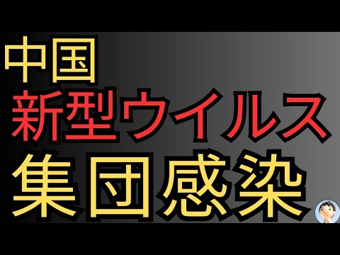 中国で新型○○集団感染😱日本も危険