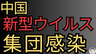 中国で新型○○集団感染😱日本も危険