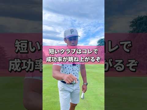 ショートアイアン、ウェッジはここを調整すると上手くいきます！#ゴルフレッスン #ゴルフレッスン動画