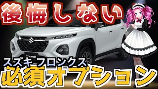 【新型フロンクス】もはや必須？絶対に付けなきゃ後悔するオプション5選 SUV スズキ SUZUKI