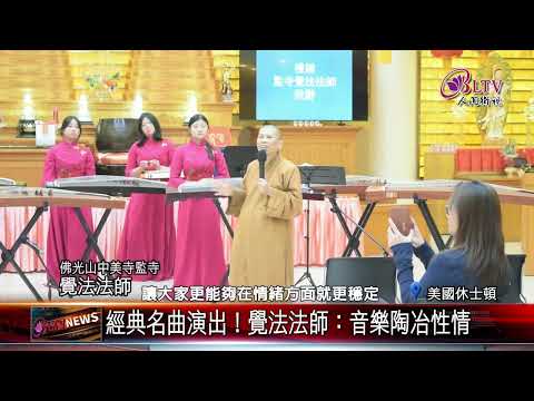 20250115中西樂器合奏！佛光山中美寺辦音樂饗宴｜@FGSBLTV