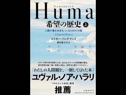 【紹介】Humankind 希望の歴史 上 人類が善き未来をつくるための18章 （ルトガー・ブレグマン,野中 香方子）