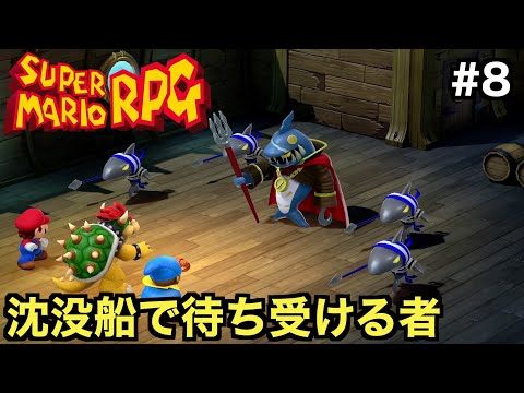 【初見実況】沈没船で待ち受けるのは...怪物タコつぼゲッソーに海賊ジョナサン・ジョーンズ！？【スーパーマリオRPG】＃８