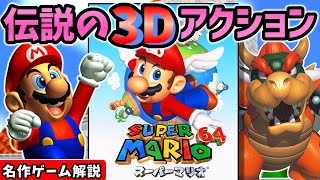 スーパーマリオ64解説【ニンテンドウ64】【3Dアクション】【レトロゲーム】