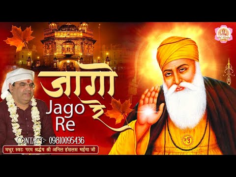 बहुत ही प्यारी अरदास Jago Re !! Anil Hanslas Bhaiya Ji !! Guru Nanak Bhajan 2021 !! Guru Nanak Song