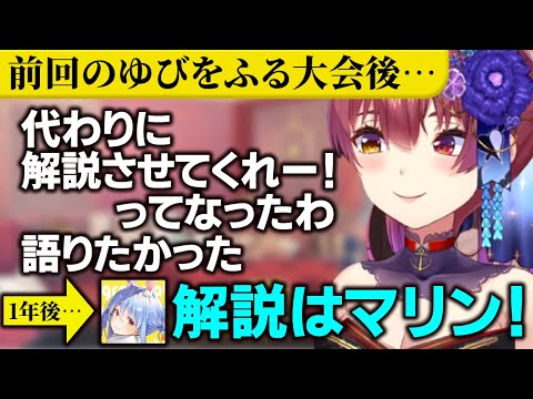 1年越しに念願叶いゆびをふる大会の解説に抜擢されるマリン船長【ホロライブ切り抜き】