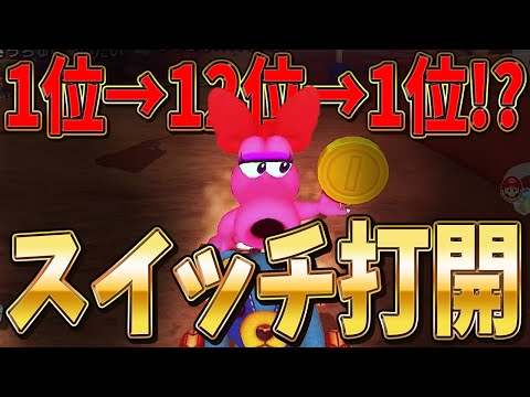 これ勝てなくね～？って打開に切り替えたけどコレなんで勝てた？ｗｗｗ #1519【マリオカート８ＤＸ】