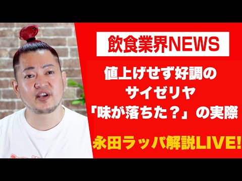 値上げせず好調のサイゼリヤ「味が落ちた⁈の声の実際」を永田ラッパが解説 LIVE‼︎