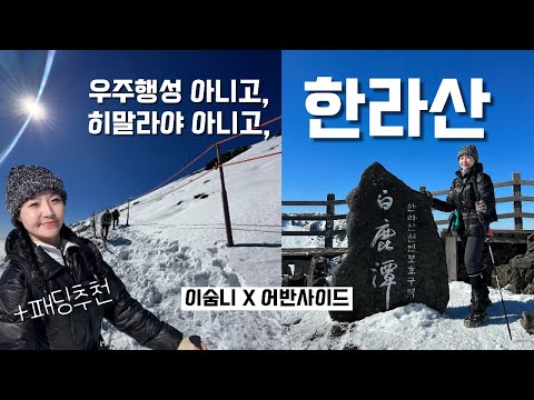 첫눈 한라산 등반❄ 겨울 경량 패딩 추천 | 어반사이드 에일러론 900 | 등산 | 브이로그 | 겨울산행 | 등린이 | 백록담 | 설경 | 눈꽃산행 | 하이킹 | hiking