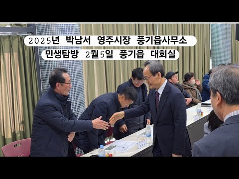 (풀영상)박남서 영주시장 2025년 풍기읍 민생탐방