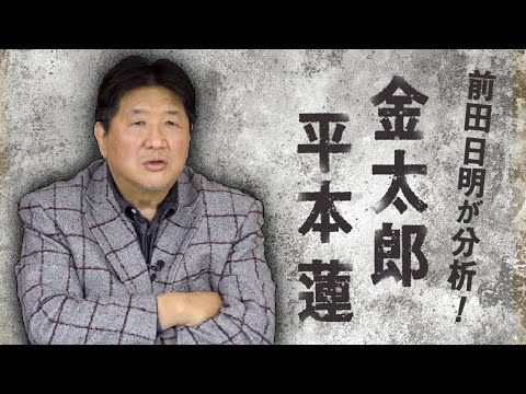 平本蓮への評価と朝倉未来との訴訟について！金太郎への金言！