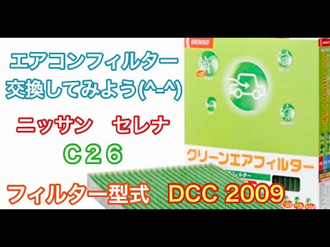 エアコンフィルター　ニッサン　セレナ　C26　交換