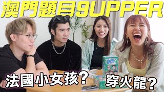 【遊戲 綜藝】香港朋友玩澳門題目9UPPER🗣🇲🇴 法國小女孩你又食過未😋｜馬介休｜Feat. 周殷廷、米爺@JFFT、阿杰&超酸@機動電視台