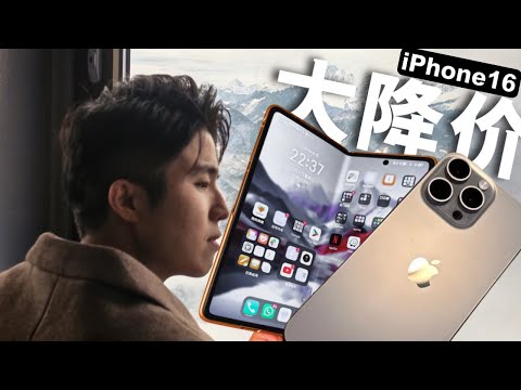 HONOR豪言： iPhone 16 大降价全因为V3折叠机太呛！？