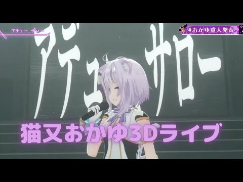 【3Dライブ/歌詞付き】アデュー、サロー【ホロライブ/猫又おかゆ】