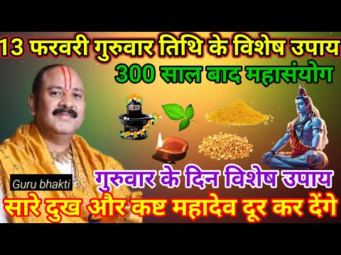 13 फरवरी गुरुवार विशेष उपाय | guruwar ke upay pradeep mishra #pradeepmishra #katha