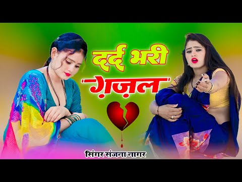 दिल मेरा रोता करके याद तुझे || संजना नागर की दर्द भरी ग़ज़ल #dardbharighazal #sadsong